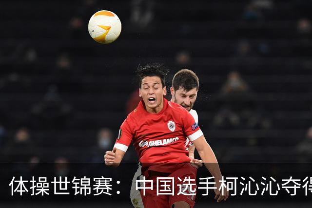 体操世锦赛：中国选手柯沁沁夺得女子全能铜牌