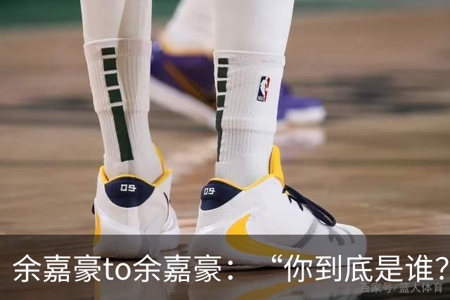 余嘉豪to余嘉豪：“你到底是谁？”