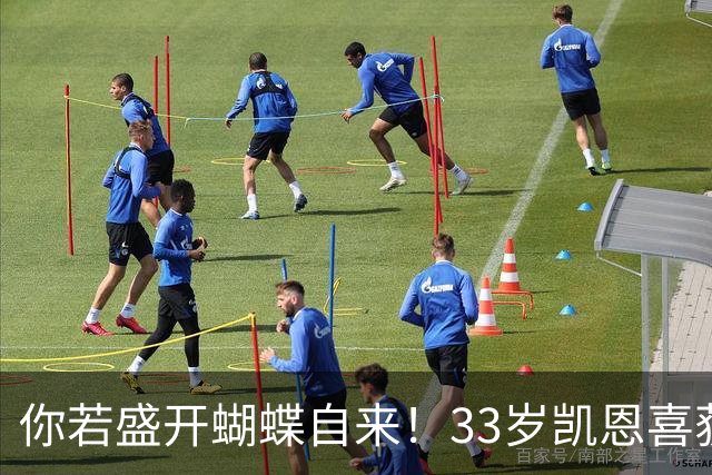 你若盛开蝴蝶自来！33岁凯恩喜获金球 只因他身上那些宝贵品质