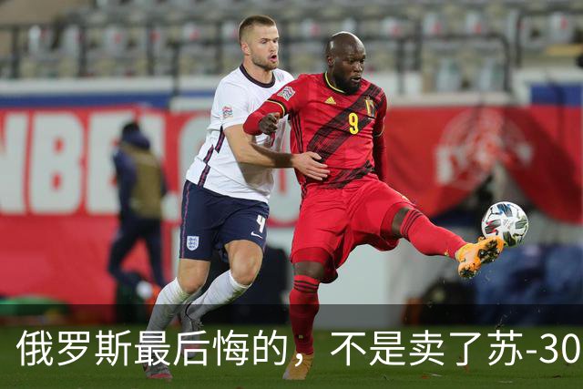 俄罗斯最后悔的，不是卖了苏-30，而是卖完之后中国再也不回头了