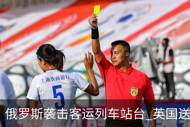 俄罗斯袭击客运列车站台 英国送上史上最大单笔援助