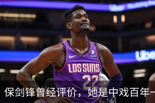 保剑锋曾经评价，她是中戏百年一遇的美人