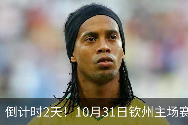 倒计时2天！10月31日钦州主场赛后球迷开放互动