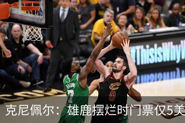 克尼佩尔：雄鹿摆烂时门票仅5美元 字母哥崛起后太贵去得少了