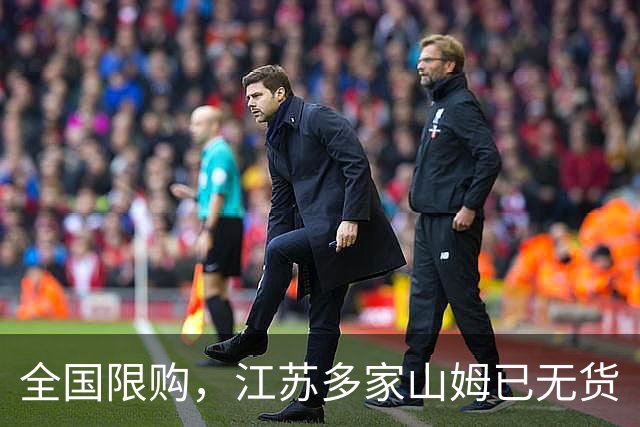 全国限购，江苏多家山姆已无货