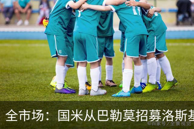 全市场：国米从巴勒莫招募洛斯基亚沃担任副总监，他曾在罗马任职