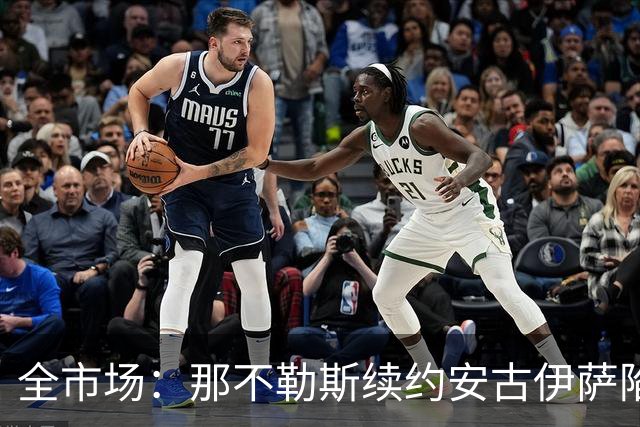 全市场：那不勒斯续约安古伊萨陷僵局，除非降低要价否则可能离队