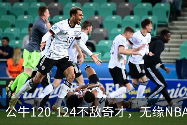 公牛120-124不敌奇才，无缘NBA2连胜，凯莱布-威尔逊30分14板3助