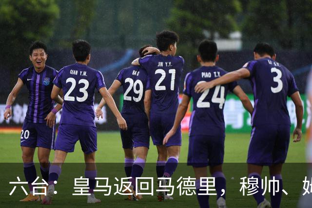 六台：皇马返回马德里，穆帅、姆巴佩露出笑容，巴尔韦德一瘸一拐