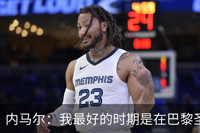 内马尔：我最好的时期是在巴黎圣日耳曼