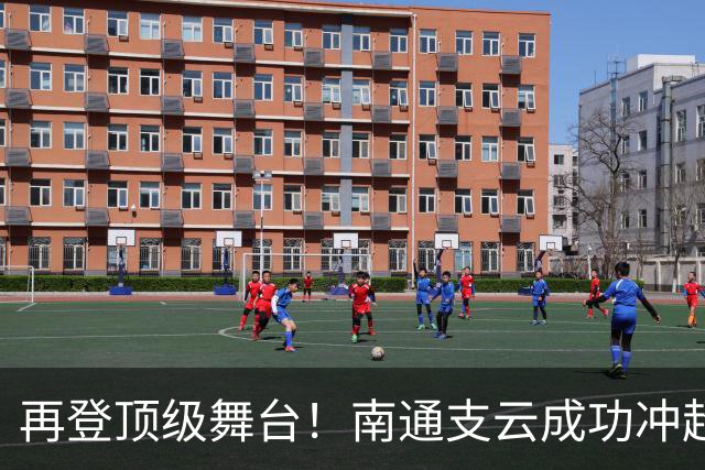 再登顶级舞台！南通支云成功冲超，江苏足球重回中超版图