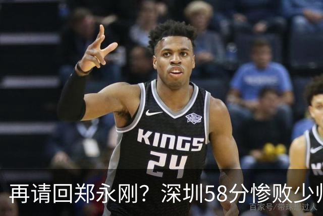 再请回郑永刚？深圳58分惨败少帅离下课不远了 周鹏是前车之鉴