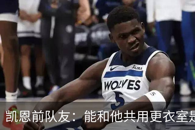 凯恩前队友：能和他共用更衣室是我的荣幸
