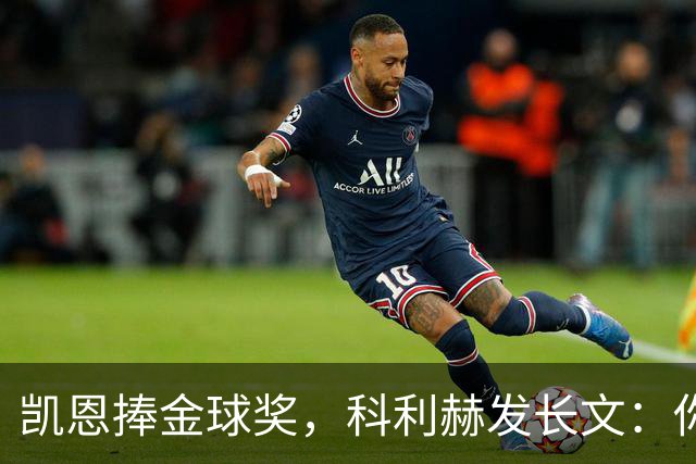凯恩捧金球奖，科利赫发长文：你配得上这一切