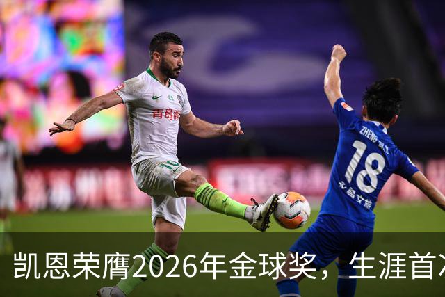 凯恩荣膺2026年金球奖，生涯首次获奖，亚马尔科帕奖三连庄