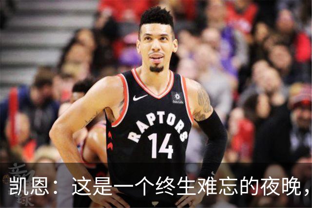 凯恩：这是一个终生难忘的夜晚，感谢所有支持我的人