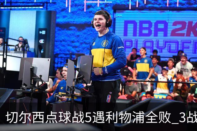 切尔西点球战5遇利物浦全败 3战BIG6全败只等曼联补血