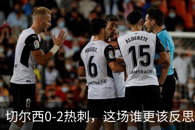 切尔西0-2热刺，这场谁更该反思？