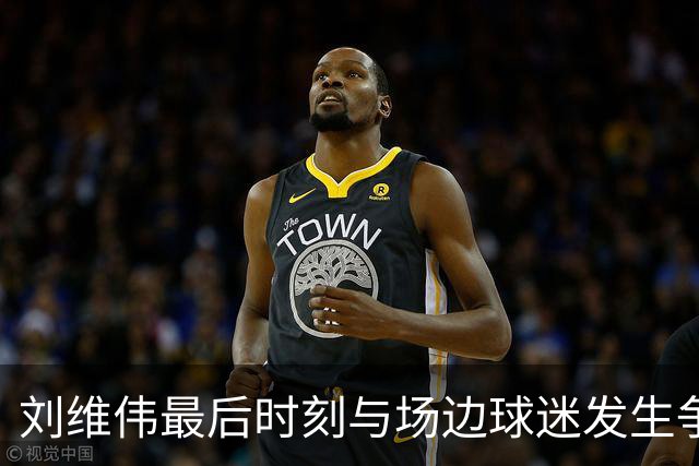 刘维伟最后时刻与场边球迷发生争执，随后领到技术犯规