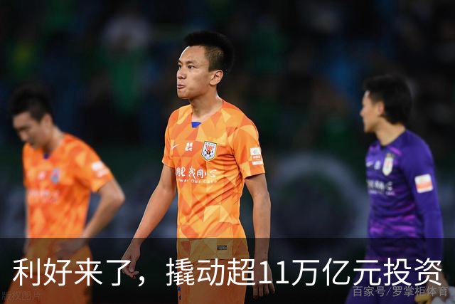 利好来了，撬动超11万亿元投资