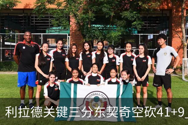 利拉德关键三分东契奇空砍41+9 开拓者送湖人赛季首败