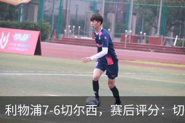 利物浦7-6切尔西，赛后评分：切尔西2人并列第一