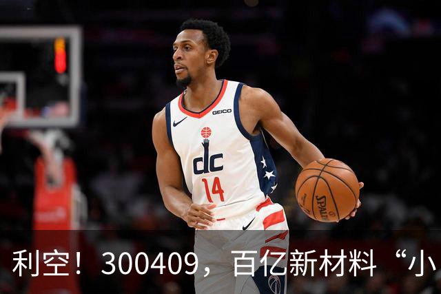 利空！300409，百亿新材料“小巨人”，Q3净利下滑超94%