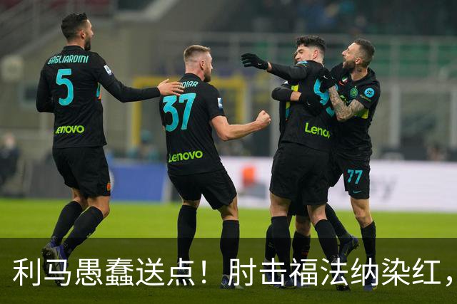 利马愚蠢送点！肘击福法纳染红，帕尔默点球破门，曼联两球落后