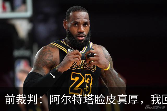 前裁判：阿尔特塔脸皮真厚，我回看录像他44次离开技术区才吃黄牌