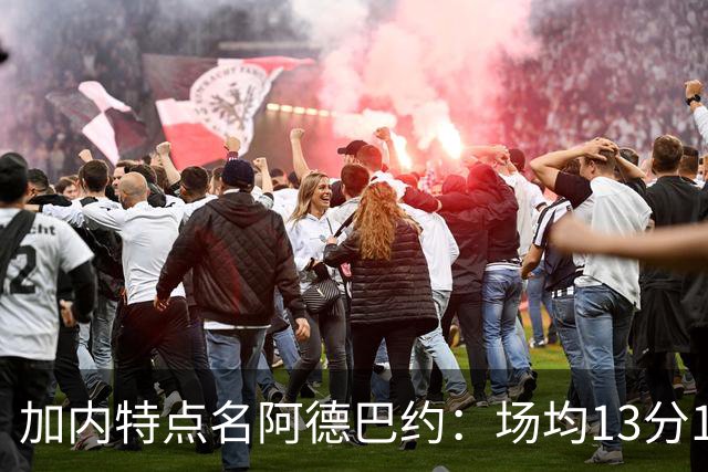 加内特点名阿德巴约：场均13分15板不是巨星该有的表现