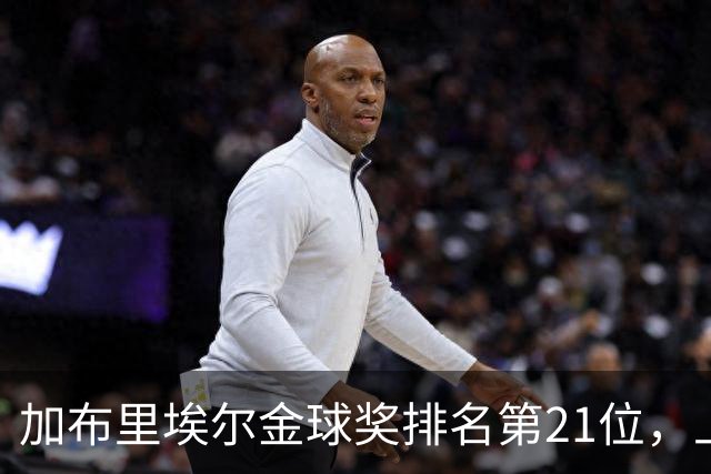 加布里埃尔金球奖排名第21位，上赛季英超17次零封为后卫最多