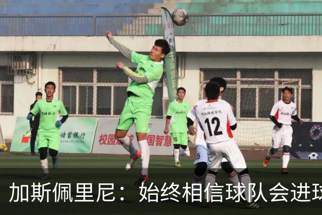 加斯佩里尼：始终相信球队会进球，迪巴拉或将缺席对阵乌迪内斯