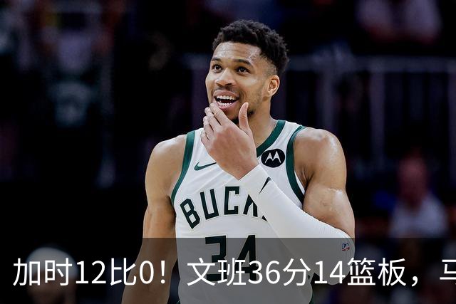 加时12比0！文班36分14篮板，马刺117比111送爵士四连败