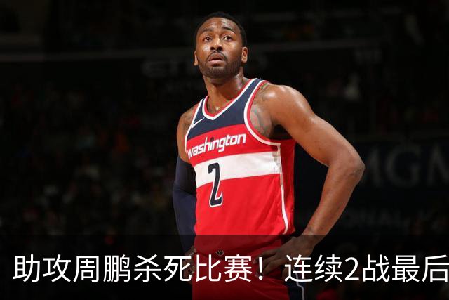 助攻周鹏杀死比赛！连续2战最后时刻稳定军心，球迷：没你广东要4连败