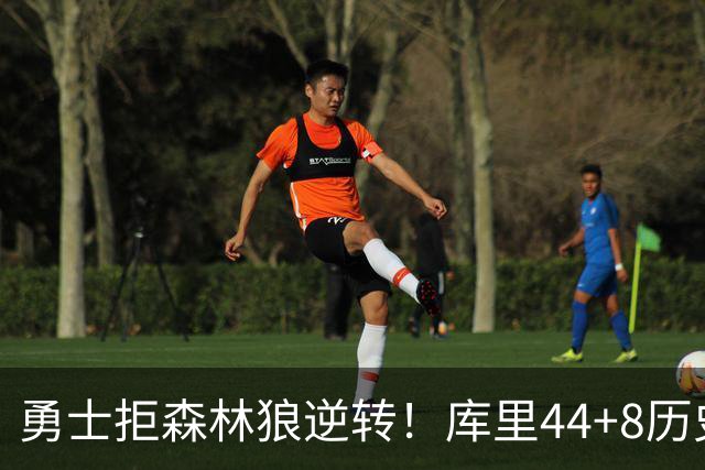 勇士拒森林狼逆转！库里44+8历史第一，伦德博格26+9创纪录，三球8分6失误