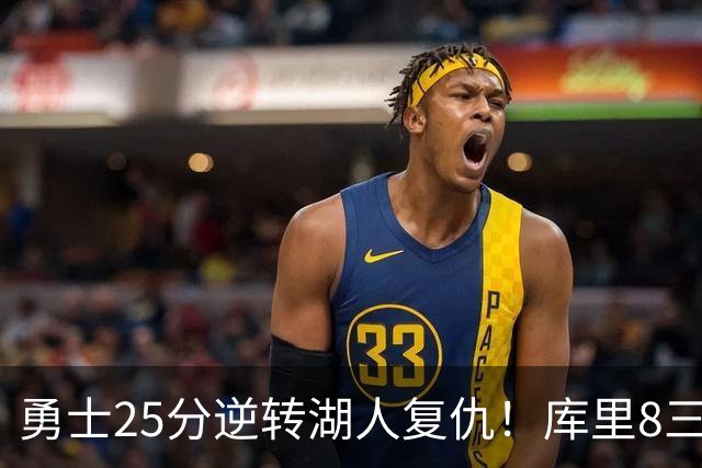 勇士25分逆转湖人复仇！库里8三分迎里程碑 东契奇单节21+5历史首人