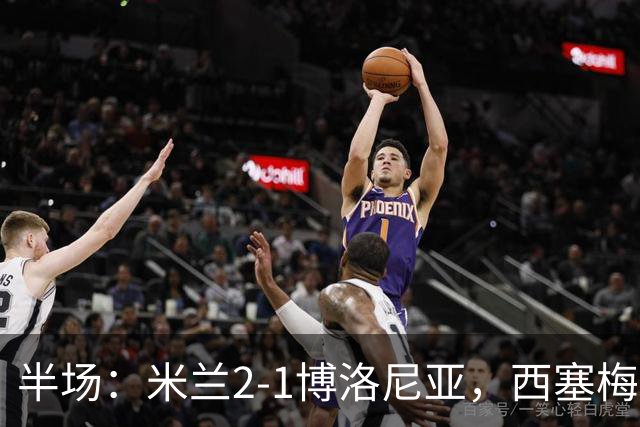 半场：米兰2-1博洛尼亚，西塞梅开二度，姆班古拉破门
