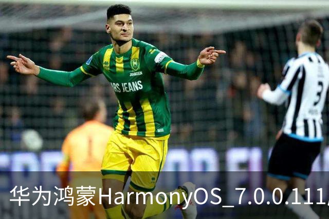 华为鸿蒙HarmonyOS 7.0.0.111版本更多“隐藏”新特性盘点，深色模式随日出日落切换等功能下放