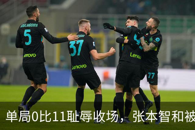单局0比11耻辱收场，张本智和被打崩了，转身发现只剩自己一个人