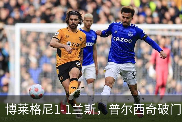 博莱格尼1-1兰斯，普尔西奇破门，亚亚-福法纳远射扳平