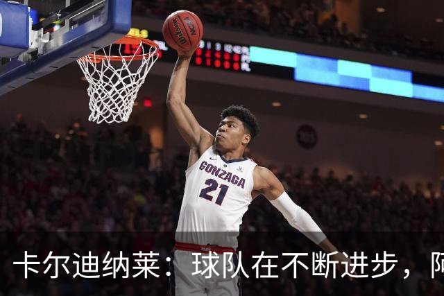 卡尔迪纳莱：球队在不断进步，阿莫林的轮换和换人处理得很好