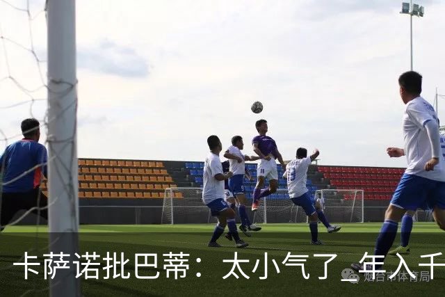 卡萨诺批巴蒂：太小气了 年入千万连咖啡钱都不付