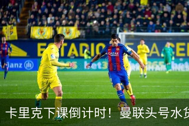卡里克下课倒计时！曼联头号水货该跟着走人！30 次丢球彻底露馅