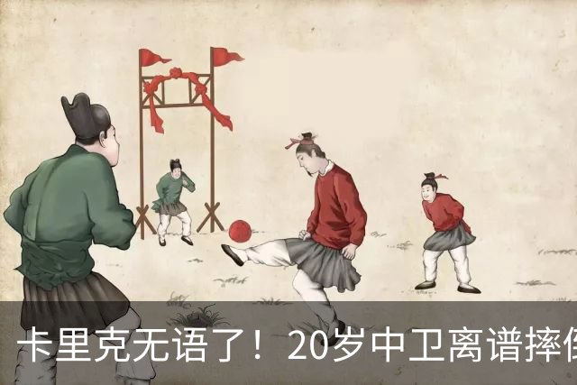 卡里克无语了！20岁中卫离谱摔倒送空门 曼联5分钟连丢2球 球迷退场