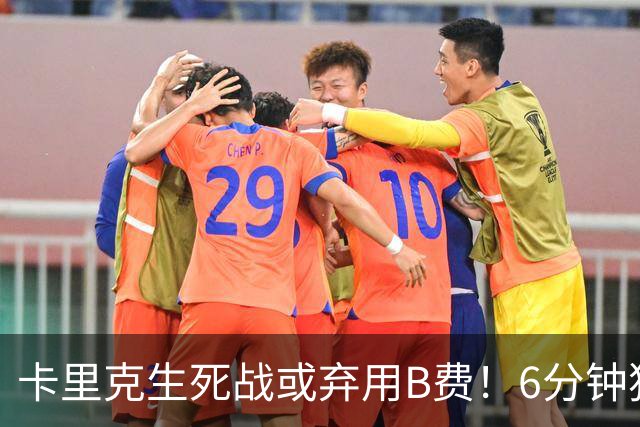 卡里克生死战或弃用B费！6分钟独白欲唤醒曼联精神，强调没人有特权