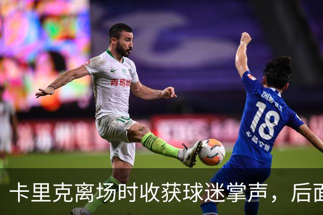卡里克离场时收获球迷掌声，后面的球员却遭漫天狂嘘声