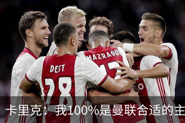 卡里克：我100%是曼联合适的主帅人选！巴萨球星冬窗不会加盟拜仁