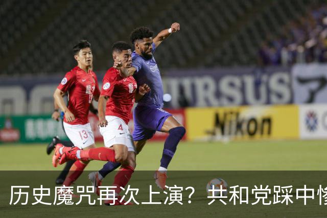 历史魔咒再次上演？共和党踩中惨败全部条件，特朗普悬了