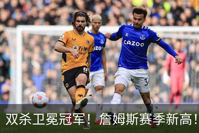 双杀卫冕冠军！詹姆斯赛季新高！76人登顶东部第一
