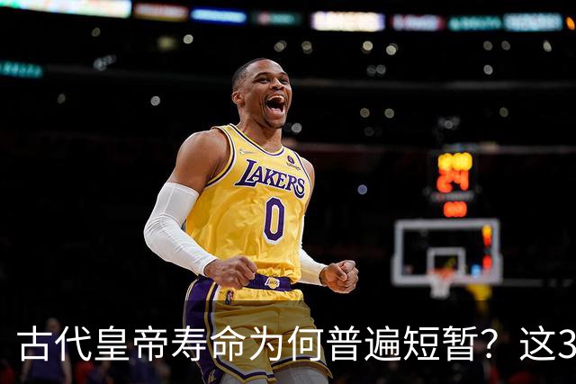 古代皇帝寿命为何普遍短暂？这3个原因极为关键，换谁都难长寿！